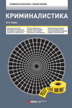 Криминалистика. Учебное пособие