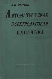 Автоматическая электродуговая наплавка