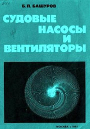 Судовые насосы и вентиляторы: Тексты лекций.