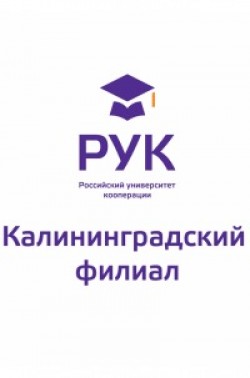 Рук Калининградский филиал университета кооперации. Рук КФ Калининград. Эмблема российского университета кооперации.